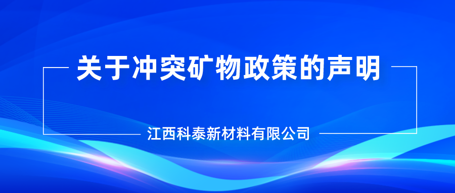 Statement on Conflict Minerals Policy of Jiangxi Ketai Advanced Materials Co., Ltd